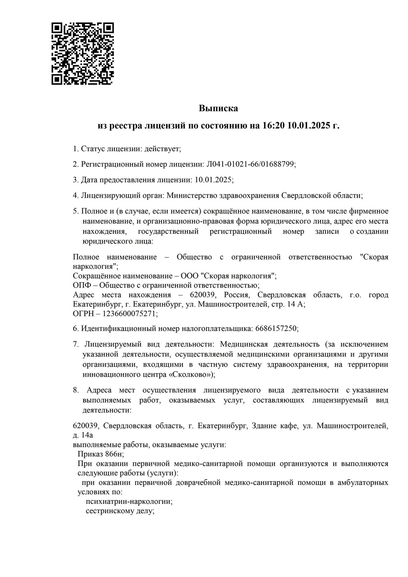 Лицензия на медицинскую деятельность — полное изображение